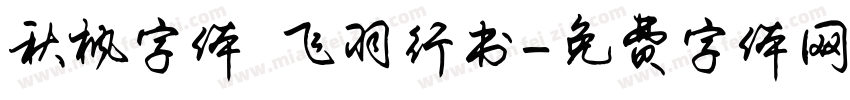 秋枫字体 飞羽行书字体转换